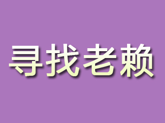 米泉寻找老赖